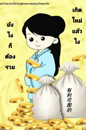 ปกนิยาย เกิดใหม่แล้วไง ยังไงก็ต้องรวย