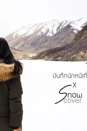 ปกนิยาย [Crystal Snow] ความทรงจำบนเกล็ดหิมะ