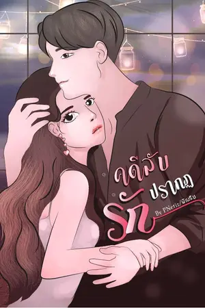 ปกนิยาย คดีลับปรากฏรัก