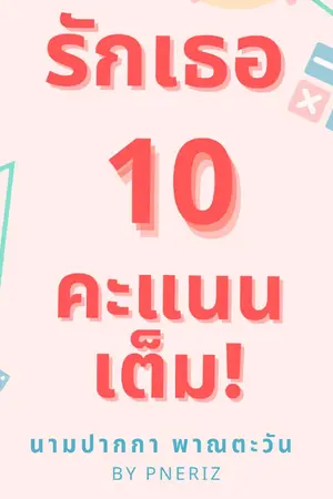 ปกนิยาย รักเธอ 10 คะแนนเต็ม!
