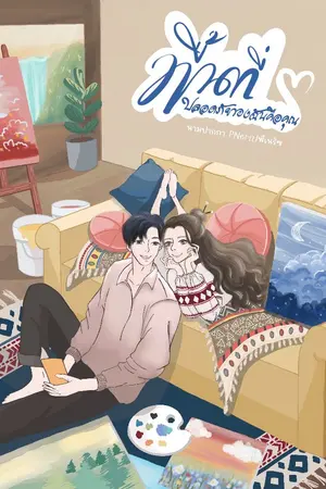 ปกนิยาย พื้นที่ปลอดภัยของฉันคือคุณ