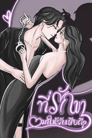 ปกนิยาย ที่รักขา…มาให้จับเสียดีๆ (มีE-book)