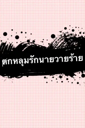 ปกนิยาย