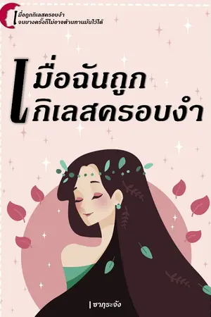 ปกนิยาย เมื่อฉันถูกกิเลสครอบงำ