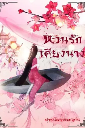 ปกนิยาย หวนรักเคียงนาง