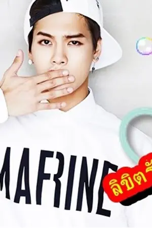 ปกนิยาย (Jackson X YOU) Oversea ลิขิตรักอลเวง