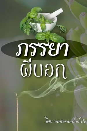 ปกนิยาย ภรรยาผีบอก