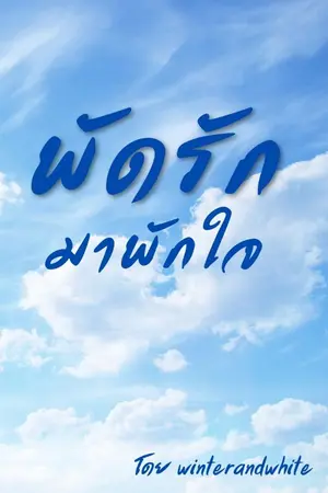ปกนิยาย พัดรักมาพักใจ
