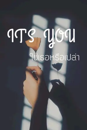 ปกนิยาย It's you ใช่เธอหรือเปล่า