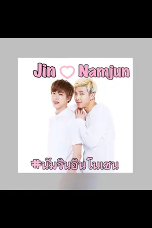 ปกนิยาย FIC BTS - Innocent boy {Namjin}