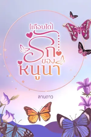 ปกนิยาย (เกือบได้) รักของหนูนา    (อ่านฟรีจนจบ)