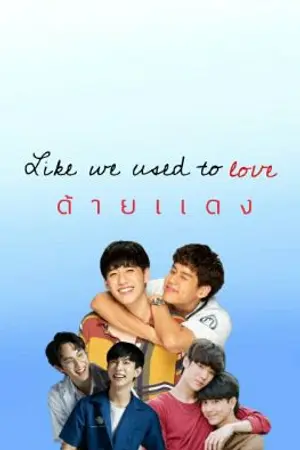 ปกนิยาย ด้ายแดง Like we  used to love