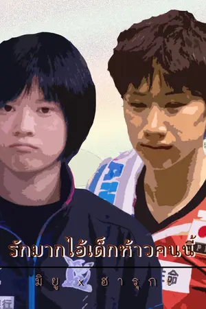 ปกนิยาย รักมากไอ้เด็กห้าวคนนี้