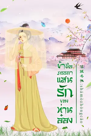 ปกนิยาย ข้าคือภรรยาแสนรักของท่านอ๋อง(มีe-bookแล้ว)
