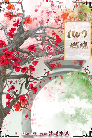 ปกนิยาย เผา 燃烧