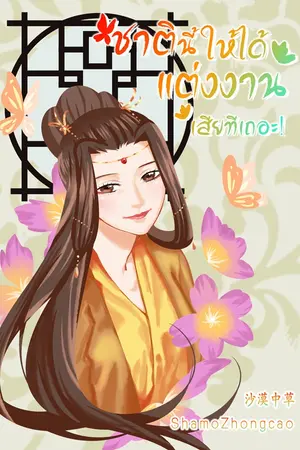 ปกนิยาย ชาตินี้ให้ได้แต่งงานเสียทีเถอะ!