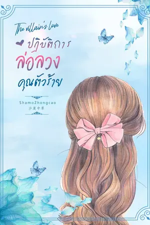 ปกนิยาย The villain’s love ปฎิบัติการล่อลวงคุณตัวร้าย