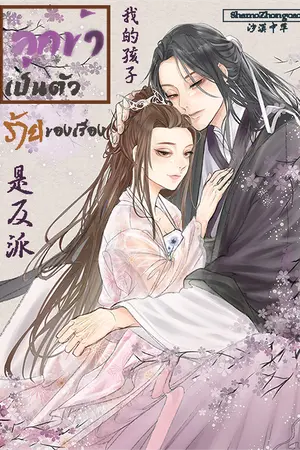 ปกนิยาย ลูกข้าเป็นตัวร้ายของเรื่อง(我的孩子是反派）