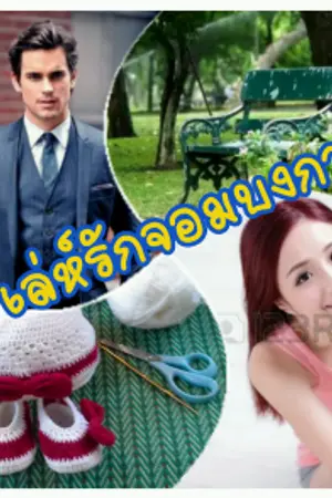 ปกนิยาย เล่ห์รัก (กับดัก) จอมเผด็จการ