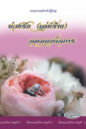 ปกนิยาย บ่วงรัก (เล่ห์ร้าย) จอมเผด็จการ