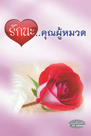 ปกนิยาย รักนะ...คุณผู้หมวด (รีไรท์)