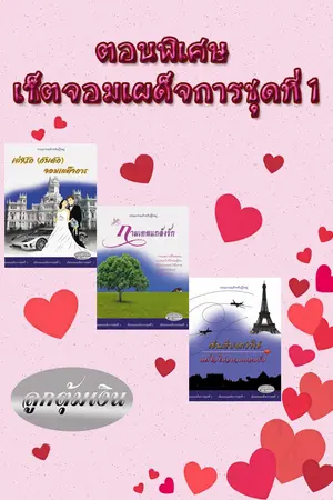 ปกนิยาย ตอนพิเศษ เซ็ตจอมเผด็จการชุดที่ 1