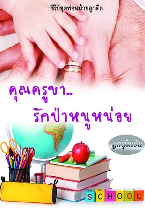 ปกนิยาย คุณครูขา..รักป๋าหนูหน่อย (ซีรี่ย์ชุดพ่อหม้ายลูกติด)