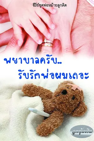 ปกนิยาย พยาบาลครับ..รับรักพ่อผมเถอะ (ซีรี่ย์ชุดพ่อหม้ายลูกติด)