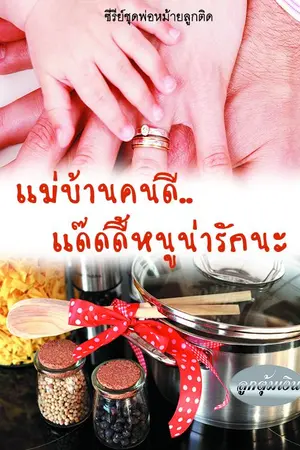 ปกนิยาย แม่บ้านคนดี..แด๊ดดี้หนูน่ารักนะ (ซีรี่ย์ชุดพ่อหม้ายลูกติด)