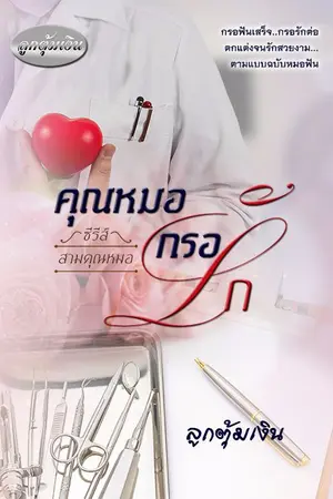 ปกนิยาย คุณหมอ..กรอรัก