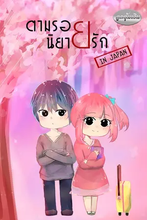 ปกนิยาย ตามรอยนิยายรัก [IN JAPAN]
