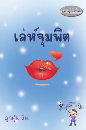 ปกนิยาย เล่ห์จุมพิต