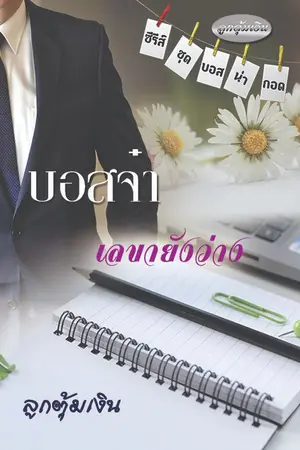 ปกนิยาย บอสจ๋า เลขายังว่าง