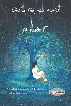 ปกนิยาย ณ ที่แห่งนี้