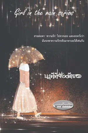 ปกนิยาย นาทีที่ยังมีเธอ