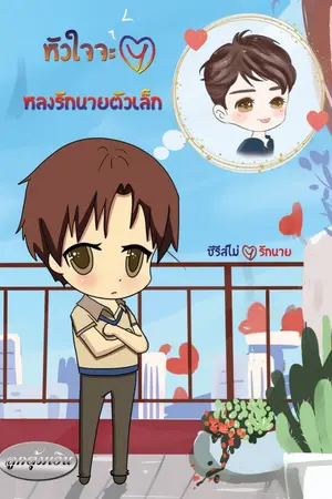 ปกนิยาย หัวใจจะวาย หลงรักนายตัวเล็ก