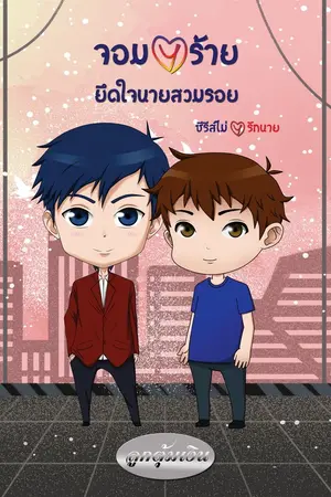 ปกนิยาย จอมวายร้ายยึดใจนายสวมรอย