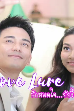 ปกนิยาย ❀ Love Lure ❣ รักหมดใจยัยขี้อ่อย ♂♀