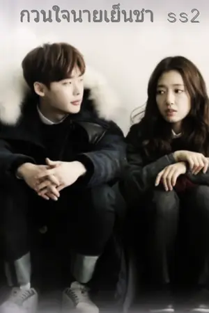 ปกนิยาย กวนใจ นายเย็นชา