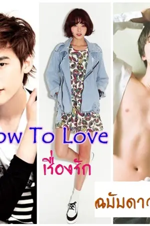 ปกนิยาย How To Love เรื่องรัก ฉบับดาวร้าย!