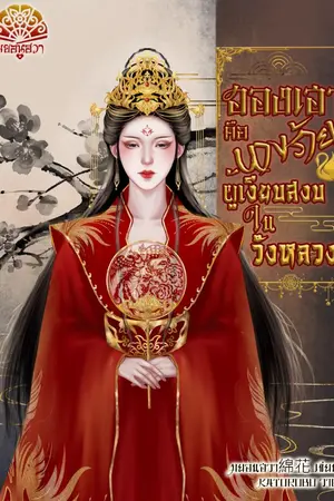 ปกนิยาย ฮองเฮาคือนางร้ายผู้เงียบสงบในวังหลวง[มี Ebook]