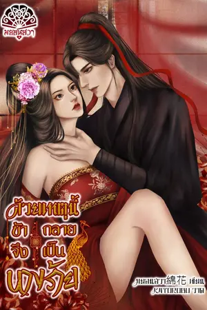 ปกนิยาย ด้วยเหตุนี้ข้าจึงกลายเป็นนางร้าย [มี Ebook]