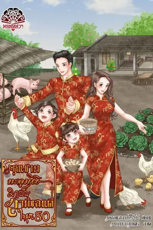 ปกนิยาย คุณชายทะลุมิติมาเป็นสามีที่ดีในยุค80 [มี Ebook]