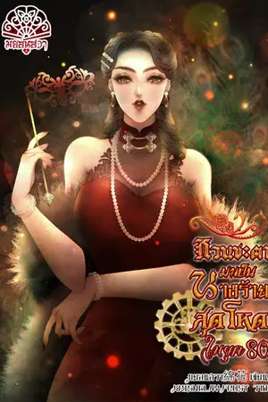 ปกนิยาย หวนชะตามาเป็นนางร้ายสุดโหดในยุค80 (มี ebook)