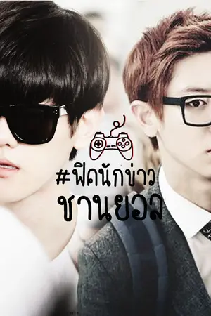 ปกนิยาย [ficexo] News Secretary คุณนักข่าวปาร์คชานยอล ChanBaek