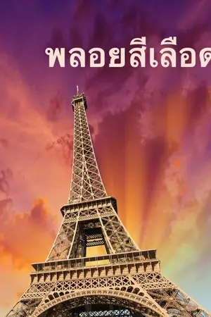 ปกนิยาย พลอยสีเลือด