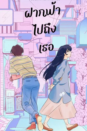 ปกนิยาย ฝาฟฟ้าไปถึงเธอ