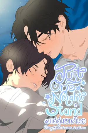 ปกนิยาย JustNightStand#แค่คู่นอนก็พอ