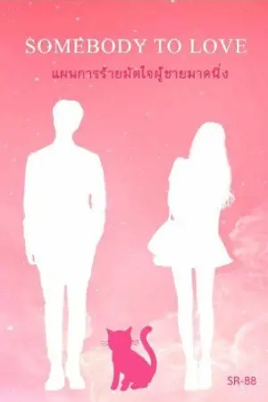 ปกนิยาย [E-BOOK]SOMEBODY TO LOVE แผนการร้ายมัดใจผู้ชายมาดนิ่ง [REWRITE]