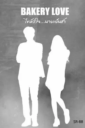 ปกนิยาย BAKERY LOVE ไขหัวใจ...นายเย็นชา [REWRITE]
